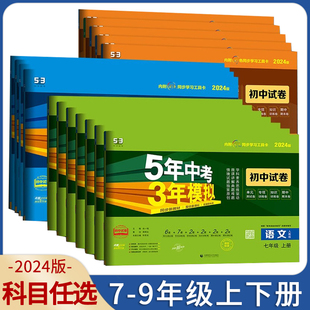 2024/25版五年中考三年模拟七八九年级上册下册试卷语文数学英语物理化学历史道法人教冀教版北师湘教沪教牛津同步53五三789年级JJ