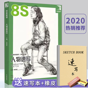 【正版现货】完美教学人物速写8S杨慎修线型速写8s人体结构动态三姿课件单人组合局部刻画大师范画初学教程照片美术绘画书