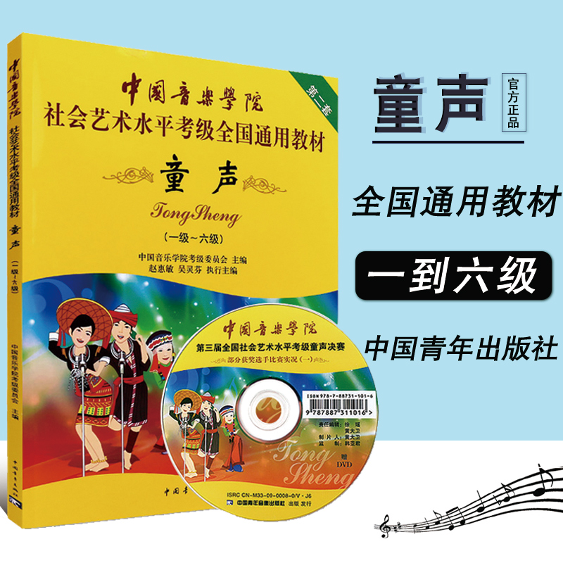 正版童声1-6级中国音乐学院社会艺术水平考级通用教材第2套 附DVD教学视频儿童声乐考级一级六级书经典教材