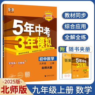 2025版五年中考三年模拟九年级上册数学北师大版 9年级上册数学BS版5年中考3年模拟9年级数学初三上册练习册五三同步53全练全解