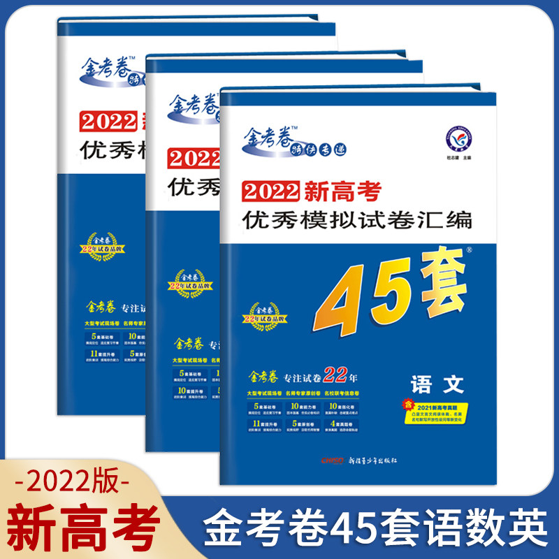 套语文数学英语金考卷特快专递2021冲刺45套模拟试卷一轮复习必刷高考