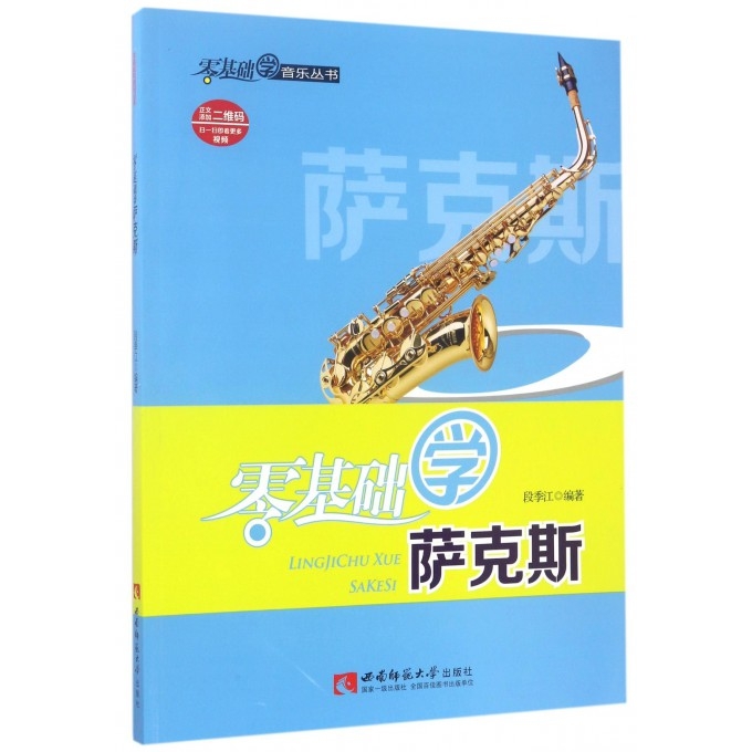 萨克斯自学教材书 西南师范大学出版社 初学者入门教材 指法练习教学