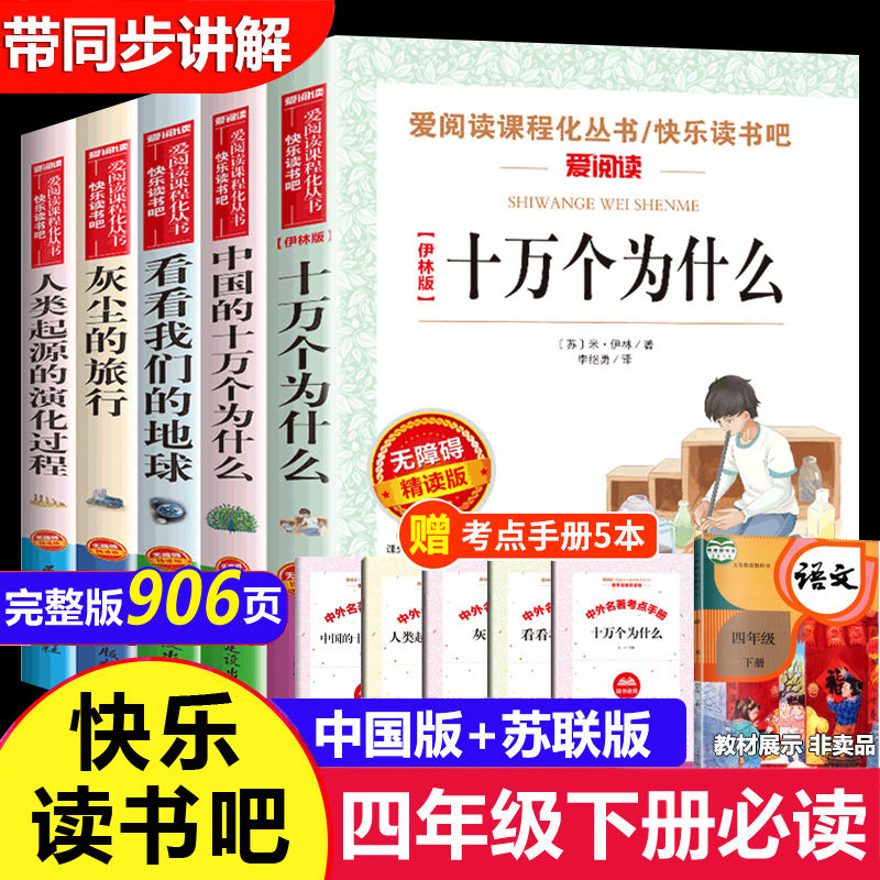 全套5册 十万个为什么四年级下册阅读课外书必读的正版书目 快乐读书吧小学版苏联米伊林看看我们的地球李四光灰尘的旅行人教版下