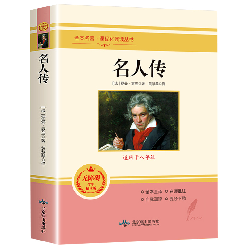 名人传 全本名著 课程化阅读丛书正版原著无删减完整版八年级下册必读课外书阅读人教版初中学生读物书籍经典世界名著小说老师推荐