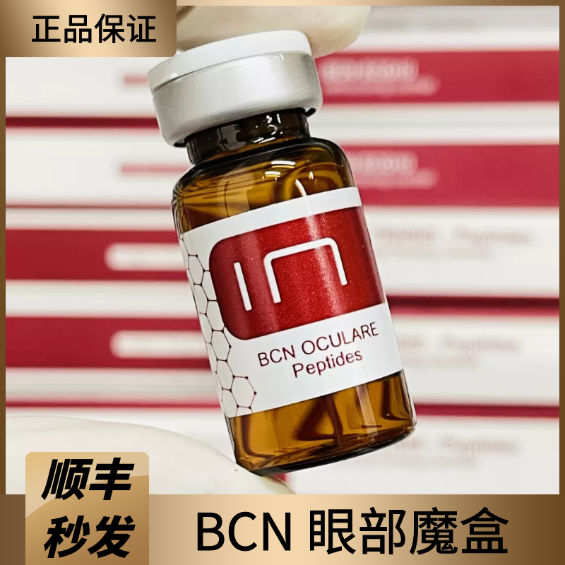 [正品]西班牙BCN RRS眼周肽