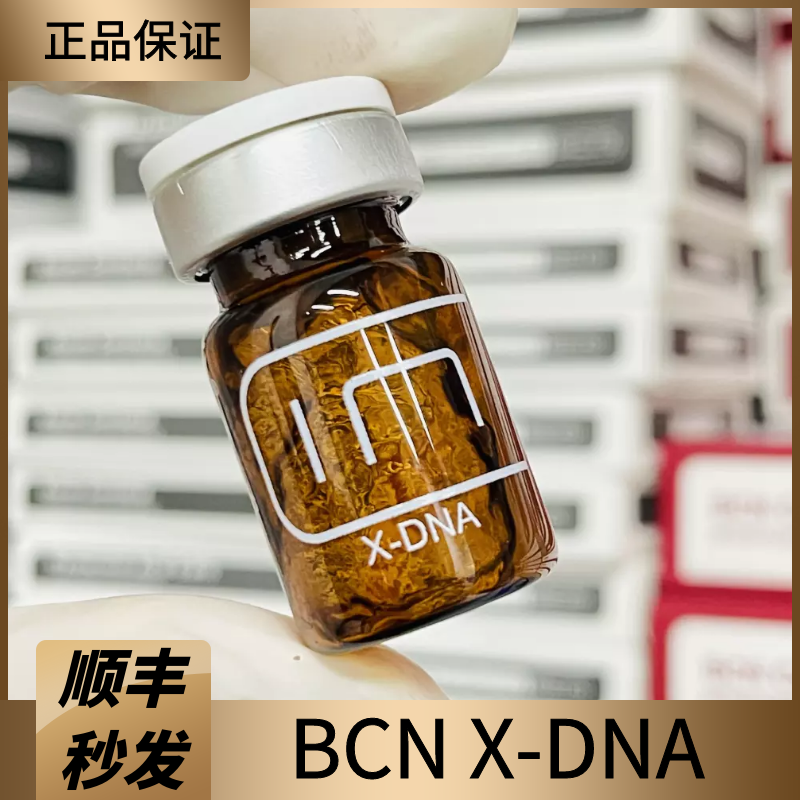 顺丰包邮 正品BCN XDNA高浓