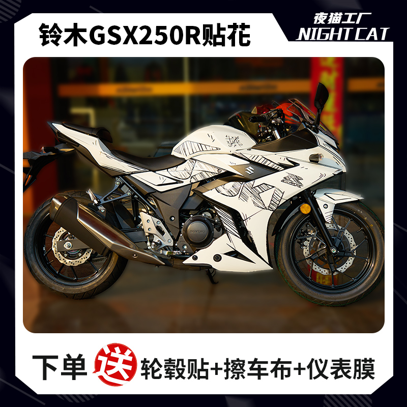 适用于铃木GSX250R改装贴纸全