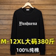 300斤胖子加肥加大t恤男长袖纯棉内搭薄款打底衫宽松大码上衣12XL