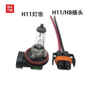 汽车大灯雾灯灯泡55W H11灯泡 H11插座 12V 35W H8灯泡H8插头