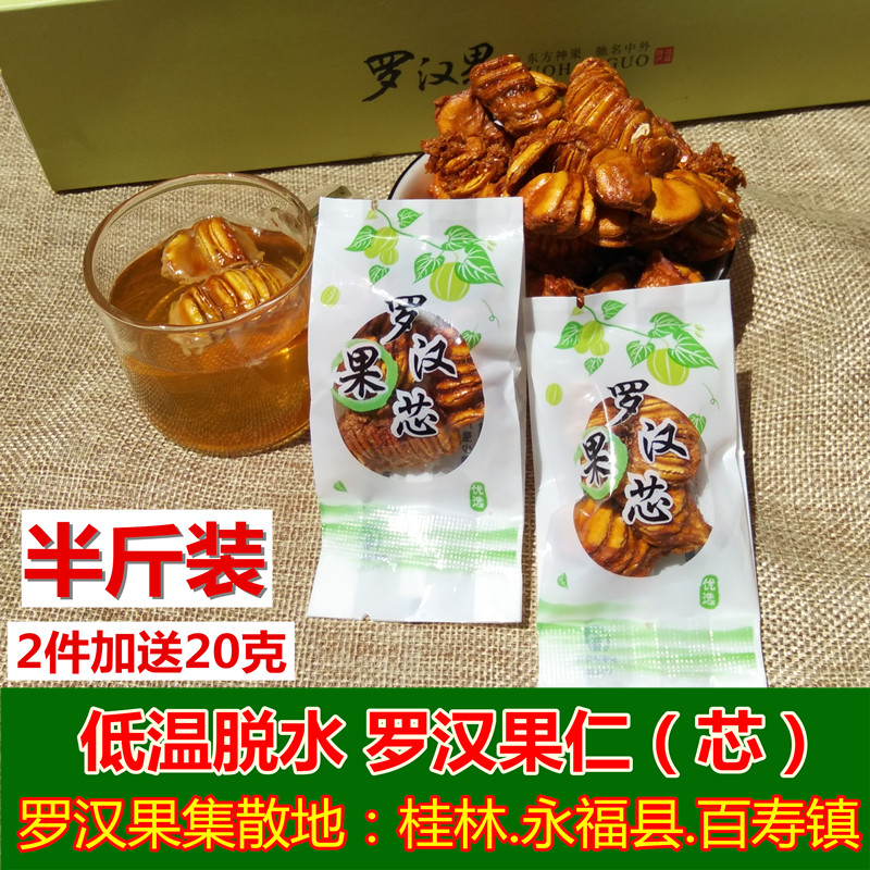 永福特级低温脱水冻干罗汉果仁茶独立小包装罗汉果芯果仁果芯散装