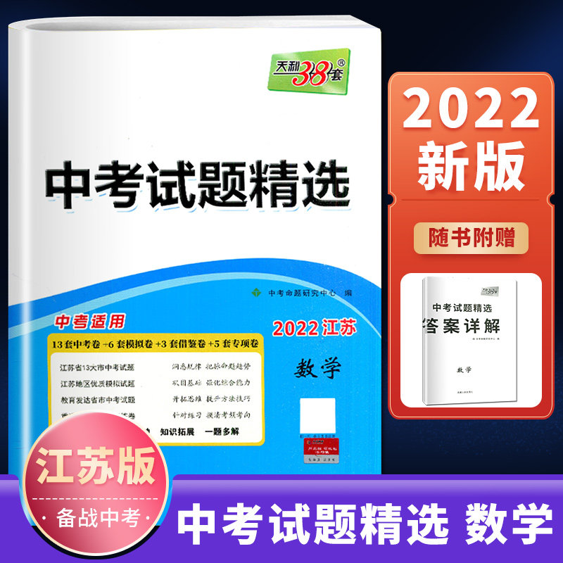 江苏专版2022版天利38套中考试题精选数学2021江苏省13大市中考适用