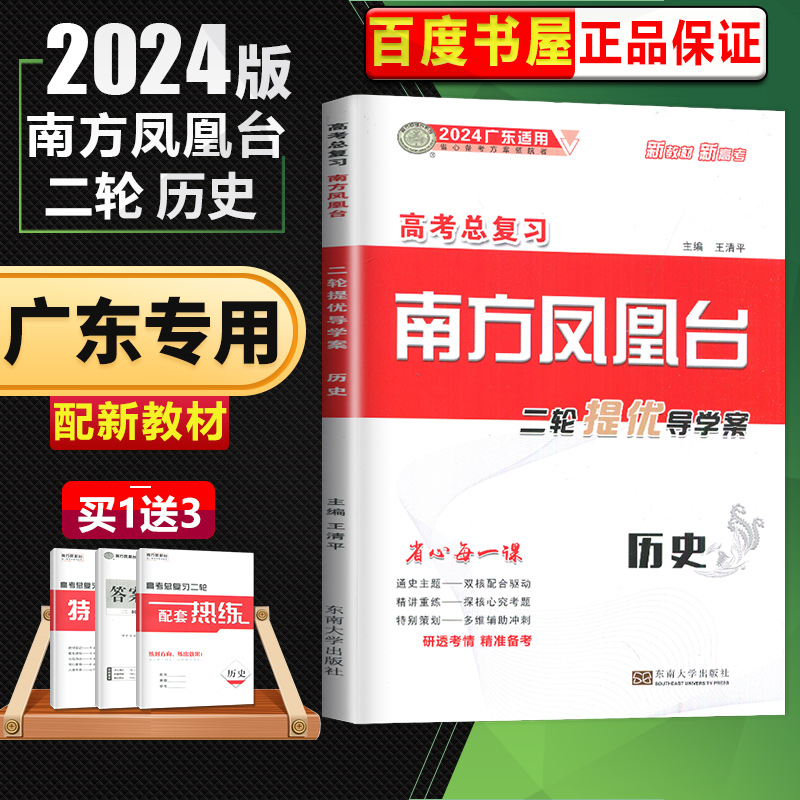 2024南方凤凰台二轮提优导学案历史 广东适用  高三高考二轮复习资料历史特别策划练习册 二轮总复习配套热练  东南大学出版社