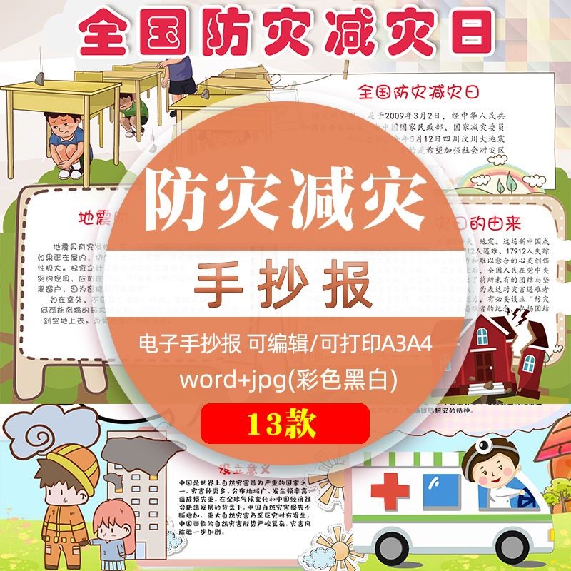 防灾减灾日手抄报全国防震减灾珍爱生命地震安全设计素材