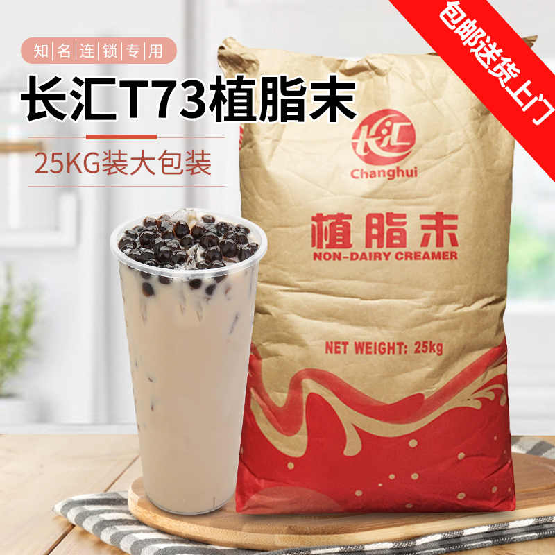 长汇T73奶精粉25kg 奶茶专用植脂末奶茶店茶餐厅原料咖啡伴侣