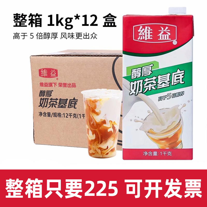 维益醇厚奶茶基底1KG厚乳植脂奶油咖啡饮品奶茶店商用可替植脂末