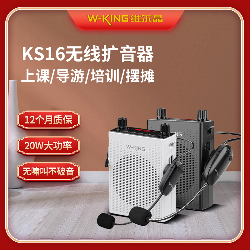 维尔晶 KS16无线扩音器老师上课导游扩音促销广告播放器