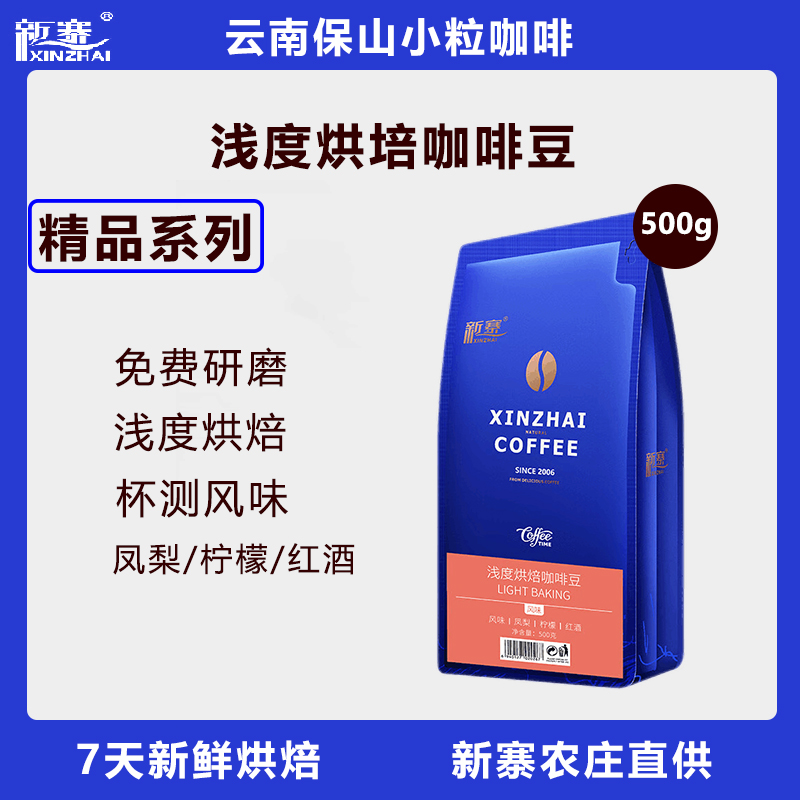 新寨浅度烘焙咖啡豆500g云南保山小粒手冲新鲜烘焙黑咖啡可现磨粉