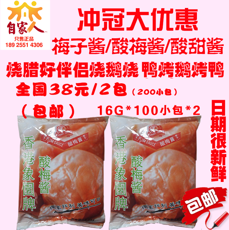 小包装象园牌酸梅酱梅子酱烤乳猪烤鸭烧鹅烧鸭烧腊烤肉蘸酱200包在类目 粮油米面/南北干货/调味品, 调味品/果酱/沙拉, 调味酱, 酱类调料中 - 来自Buy2taobao.com提供专业的淘宝代购服务