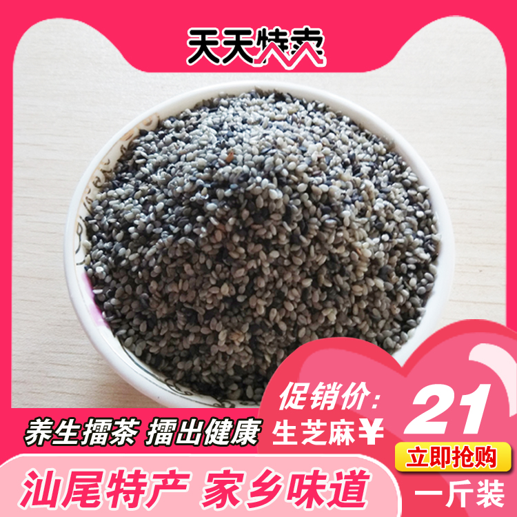 汕尾海丰脱壳生芝麻 海丰揭西擂茶配料五谷杂粮粗粮 黑芝麻1斤装