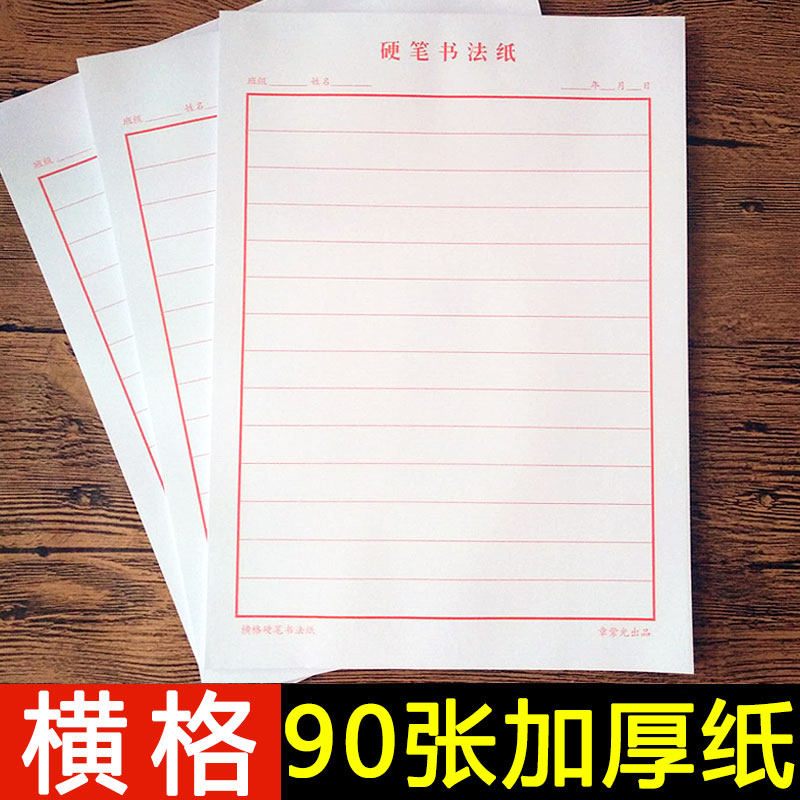 硬笔书法作品纸横版横线格横条小学生成人钢笔练字本子专用练习纸