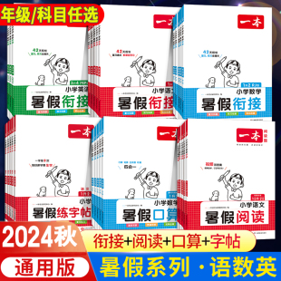 2024一本小学暑假衔接一年级下册二年级三年级四年级五年级六年级语文数学英语暑假作业练字帖阅读口算学而思小升初预复习练习