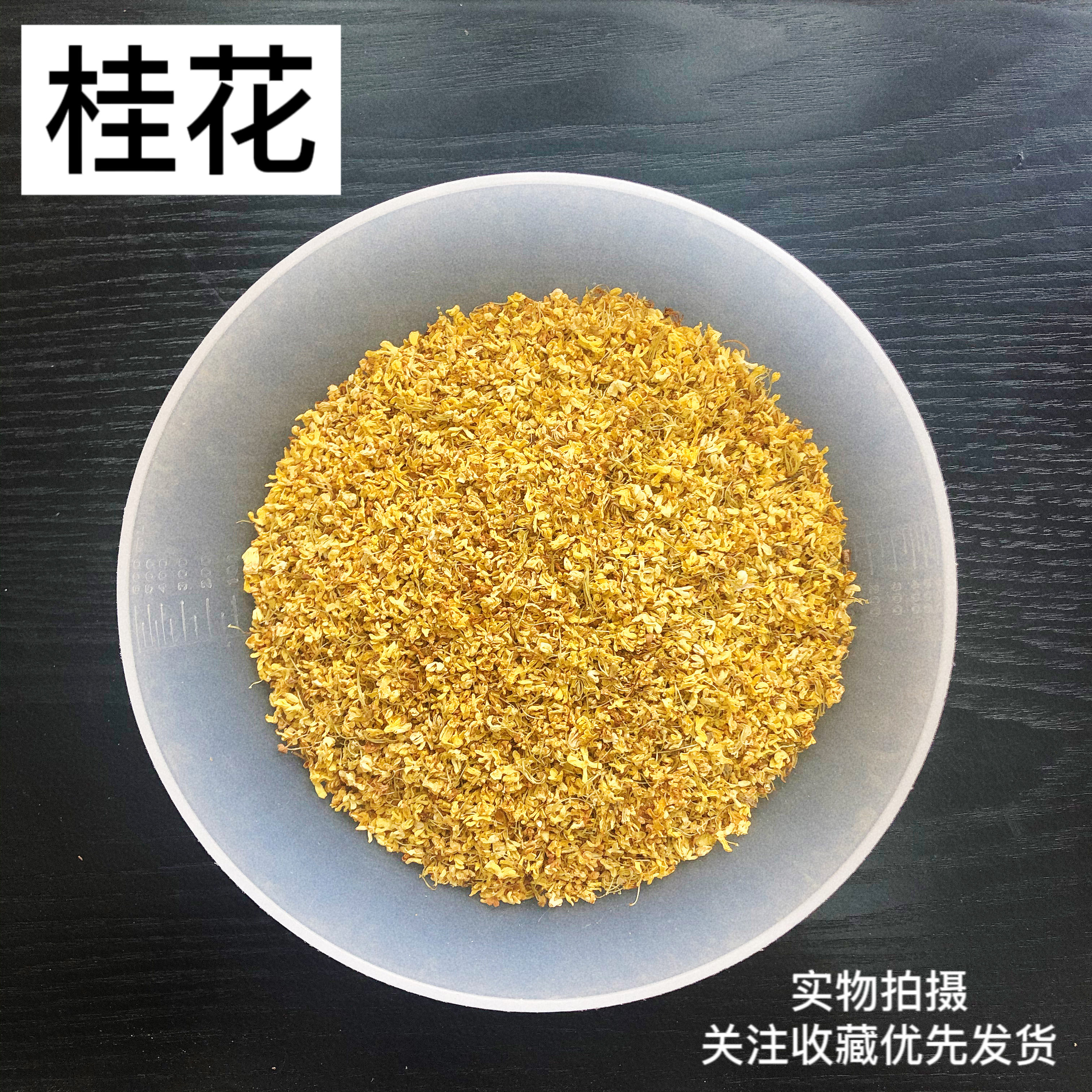 桂花中药材滋补品精选脱硫广西桂林特产浓香花茶专用10g