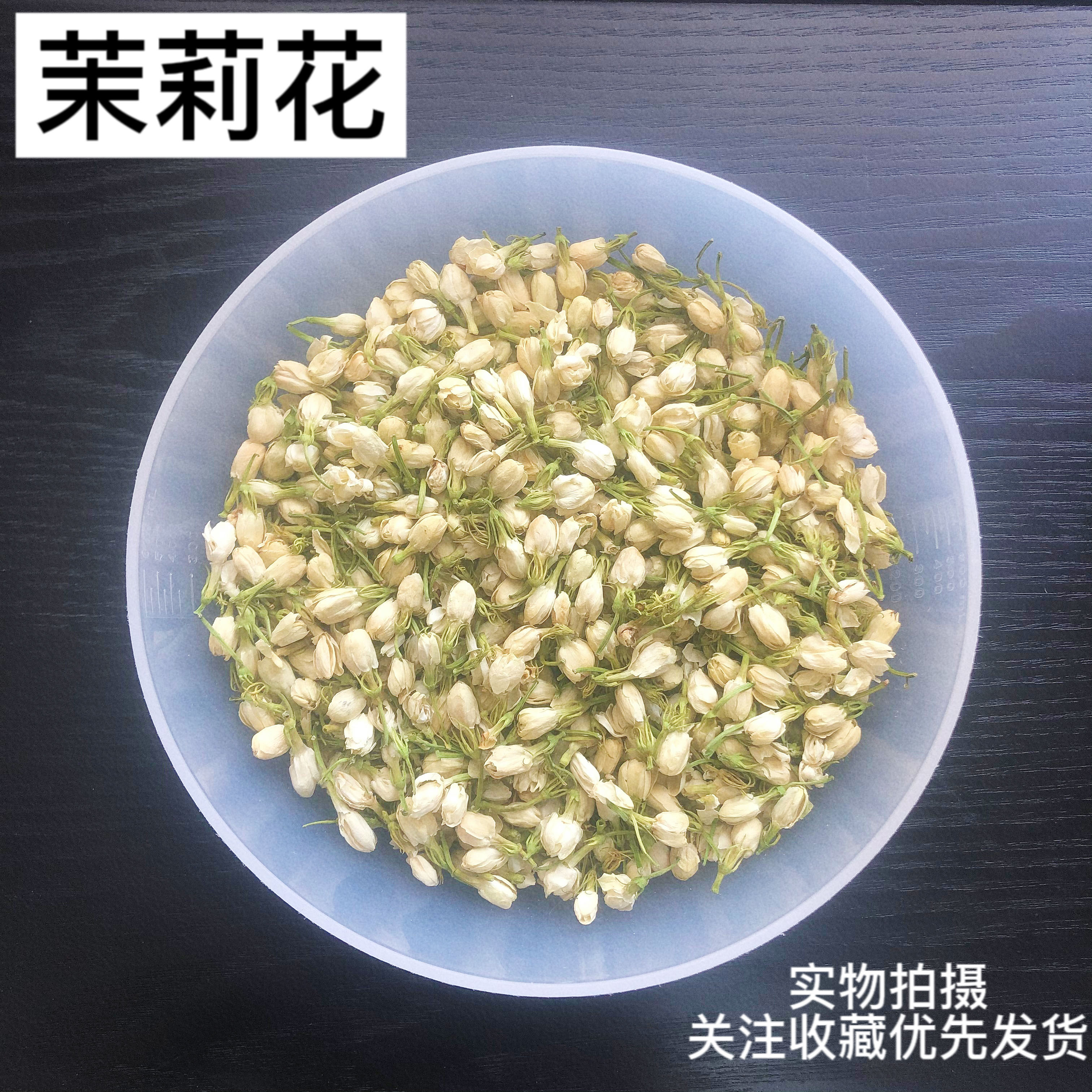 茉莉花头茬花包花茶原料浓香型选无硫50g正品孕妇顺产易碎介意慎