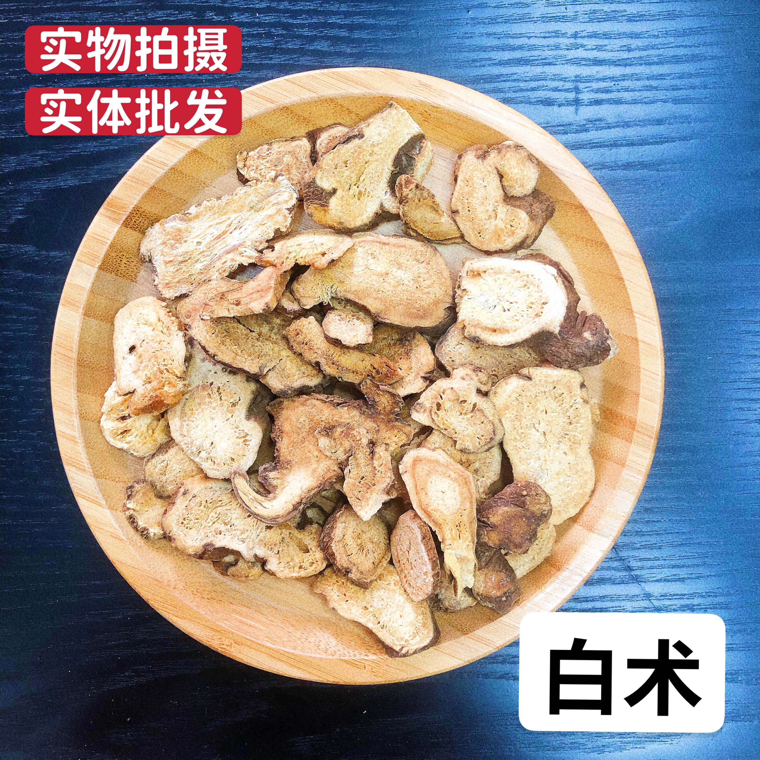 白术片三白汤原料搭配茯苓白芍正品脱硫50g美+白祛黄泡水养生茶