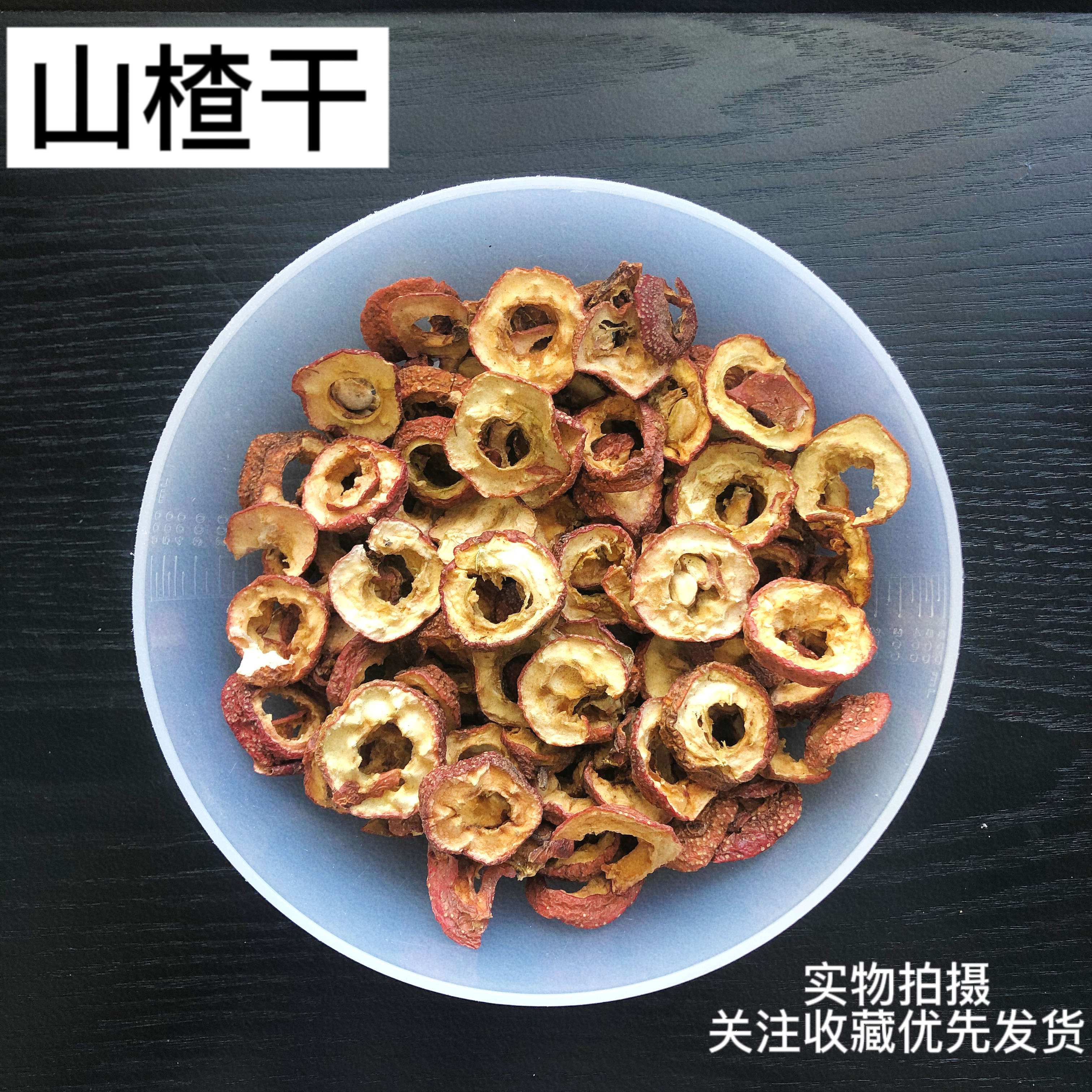 山楂干中药材滋补品 无籽山楂精选特级 酸梅汤原料 无硫50g