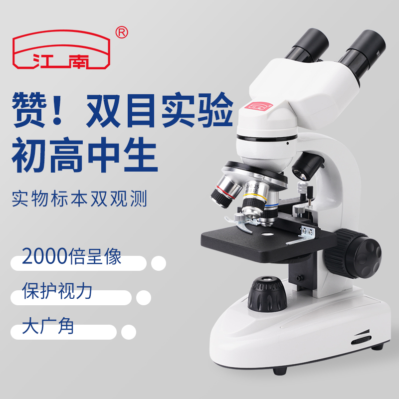 江南专业级双目光学生物实验显微镜中