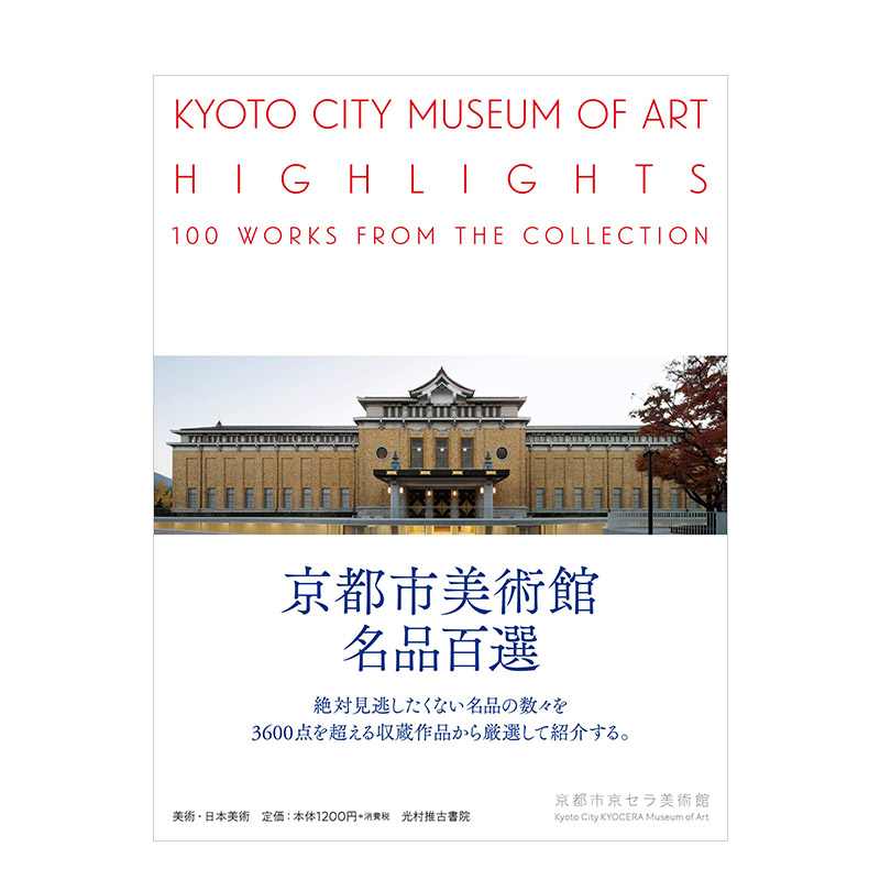 【现货】京都市美术馆名品百选 京都市美術館名品百選 进口日文原版 日本近代美术 西洋画 工艺 版画 雕刻 书法