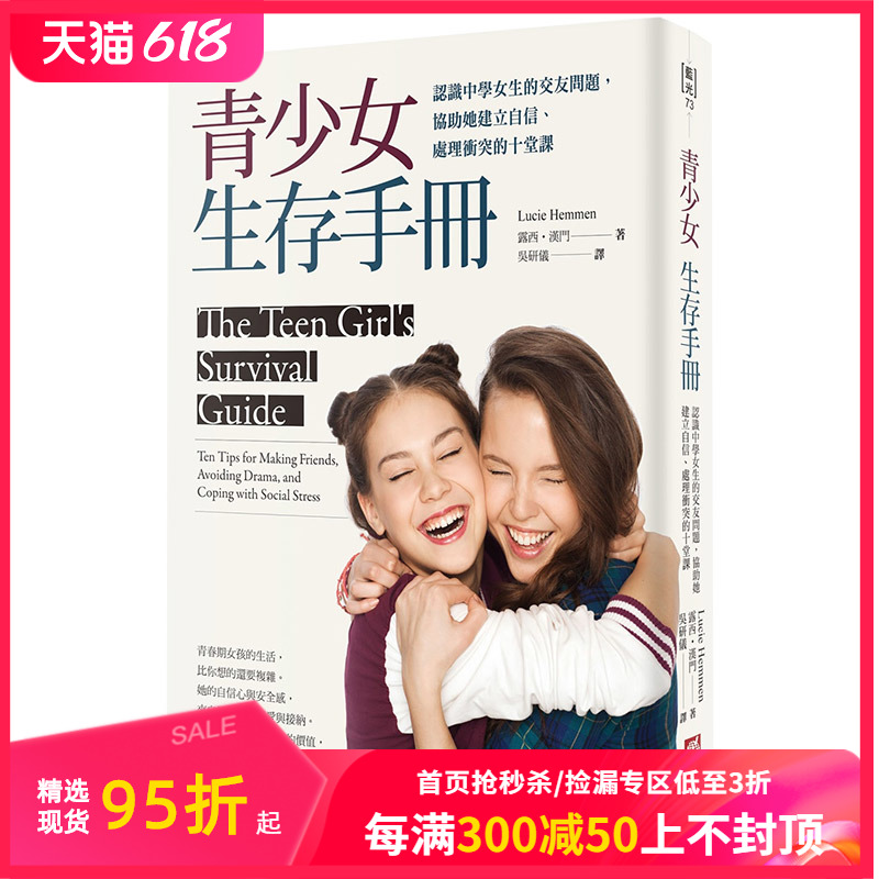 【现货】青少女生存手冊：認識中學女生的交友問題，協助她建立自信、處理衝突的十堂課 港台原版