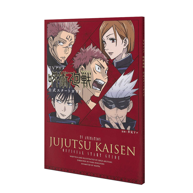 【现货】动画 咒术回战 官方设定集 TVアニメ「呪術廻戦」公式スタートガイド 进口日文原版 原画画册画集作品集 善本图书