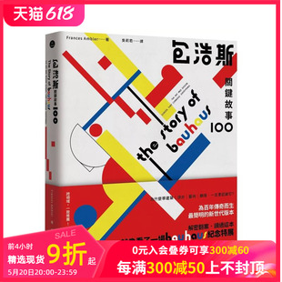 【预售】包浩斯关键故事100：简明的新世代版本，读过就像看了一场纪念特展 台版原版中文繁体设计综合 善本图书