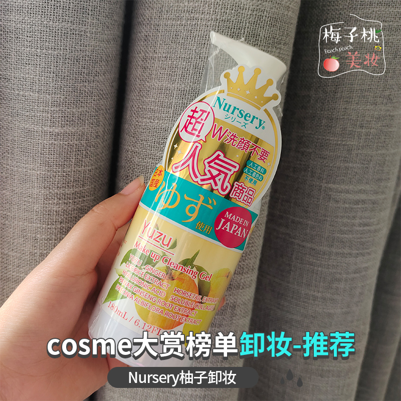 梅子桃 COSME大赏榜首！Nursery日本柚子卸妆啫喱 200ML温和干净