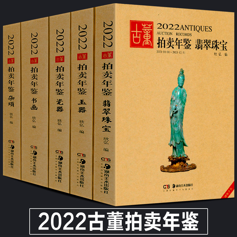 全5册 2022年古董拍卖年鉴珠宝
