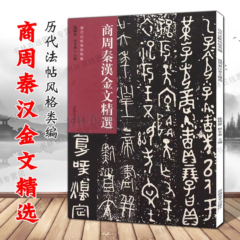 商周秦汉金文精选 历代法帖风格类编 古文字研究篆书青铜器铭文钟鼎文甲骨文毛笔书法字帖技法临摹鉴赏范本书籍 河南美术出版社