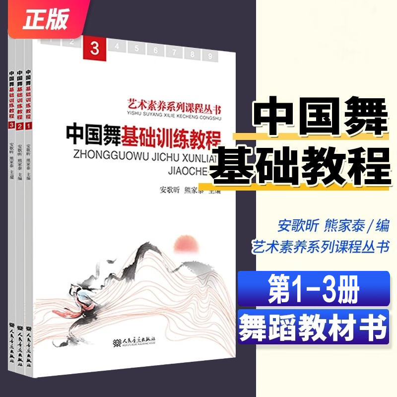 正版中国舞基础训练教程 （1-3册） 初级艺术素养系列课程丛书中国古典舞民族民间舞组合舞蹈基础教程教材教学书训练形体技术技巧