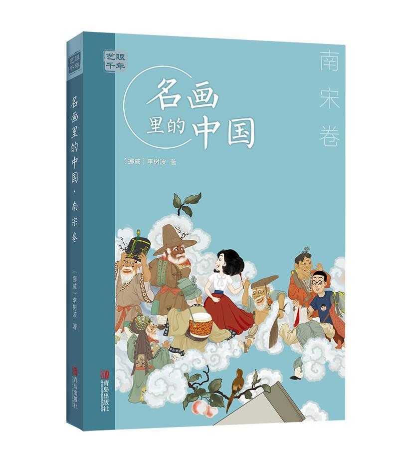 正版包邮 艺眼千年:名画里的中国-南宋卷 李树波著 通过中国历代名画来讲中国故事 历史 艺术书籍 青岛出版社 华天图书专营店