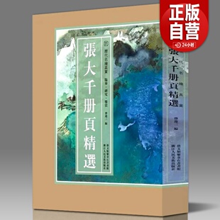 【8开单片盒装】张大千册页精选 精选张大千册页小品100幅山水花卉人物画集画册装饰画原色高清临摹范本 张大千山水画作品集正版书