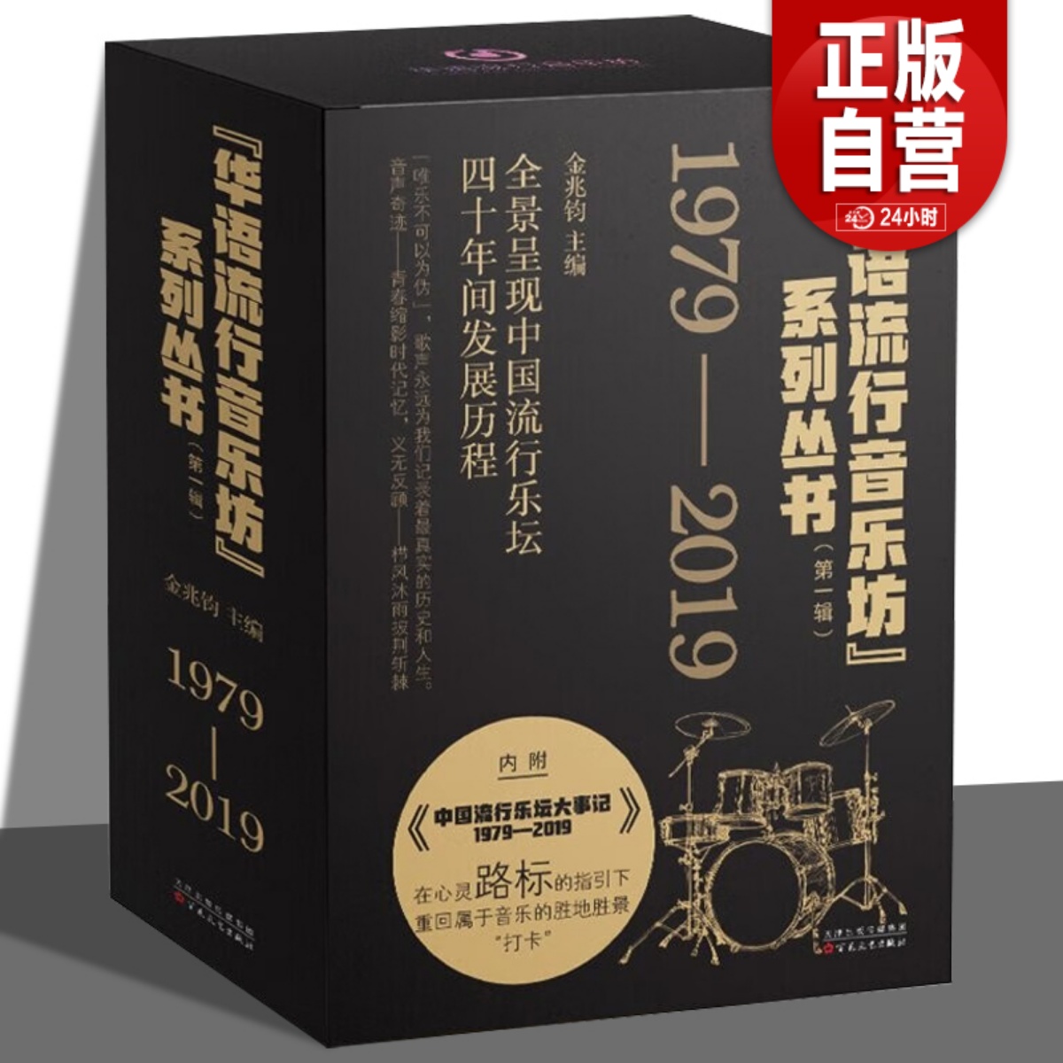 华语流行音乐坊系列丛书第一辑 全套4册 金兆钧等 改革开放四十年中国流行音乐发展历程 百花文艺出版社