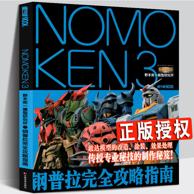 正版包邮 NOMOKEN 3 野本宪一模型研究所 钢普拉攻略指南 敢达模型改造涂装效果处理高达模型手办专业制作秘笈技巧方法教程书