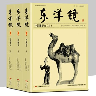 全3册 东洋镜：中国雕塑史 20世纪中国雕塑艺术史研究书 大村西崖著 中国古代建筑雕塑绘画艺术鉴赏书 雕像艺术赏析 艺术类书籍