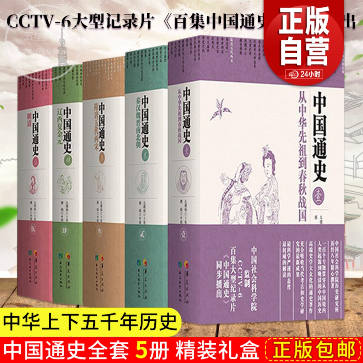 正版现货 中国通史全套书五册书精装