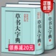 精装1589页《草书大字典》整理本 中国草书大字典历代名人法帖汇辑名家草书真迹临摹范本书画家毛笔字体对照 书法字海辞典拾遗书籍