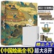 【全赠品包装】中国绘画全书 典藏级画册 王照宇 有书至美&十点读书联合出品 刷边赠藏书卡、三拉页、卷轴、帆布袋 华中科大出版社