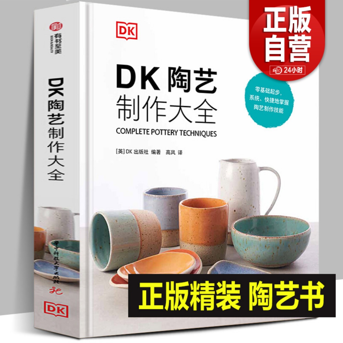 正版书籍 DK陶艺制作大全 零基础入门书 黏土原料工具制作技法全覆盖上釉 陶艺制作圣经 陶艺设计制作教程书籍陶器陶瓷艺术手工diy