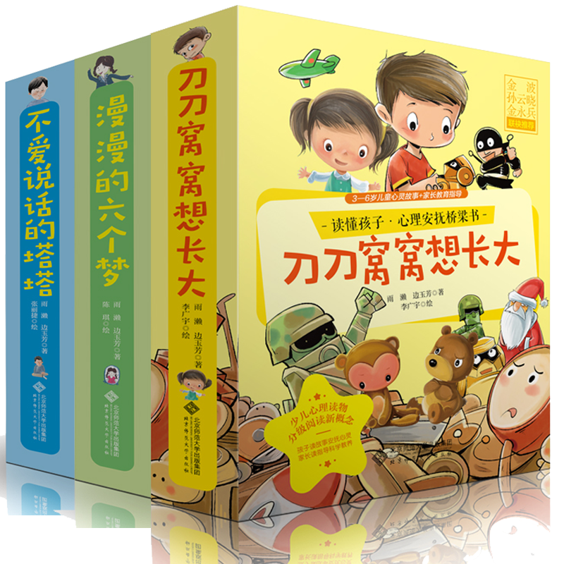 刀刀窝窝想长大+漫漫的六个梦+不爱说话的塔塔 共18册绘本 边玉芳 著 李广宇 绘 3-12岁儿童心灵故事书籍 读懂孩子 心理安抚桥梁书