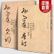 大尺寸全套2册 孙过庭集字 唐诗+宋词 中国历代名家书法碑帖千字文放大临摹字帖教程毛笔草书孙过庭书谱集字古诗词作品大全