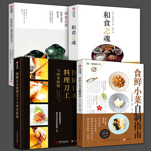 正版食鲜小菜自制指南图解日本料理刀工与四季料理和食全书自制美食菜谱私家菜品食谱和烹制心得健康饮食章鱼牡蛎金枪鱼牛肉胡萝卜